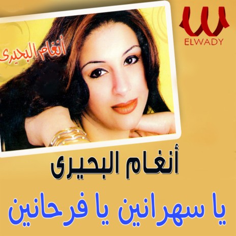 يا سهرانين يا فرحانين | Boomplay Music