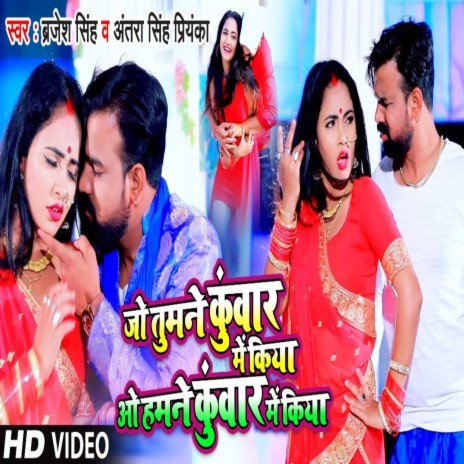 Jo Tumane Kuwar Me Kiya Wo Hamane Kuwar Me Kiya (Bhojpuri Song) ft. Antra Singh Priyanka