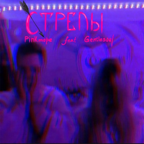 стрелы ft. gentlesoul | Boomplay Music