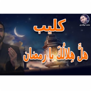 انشودة هل هلالك يارمضان