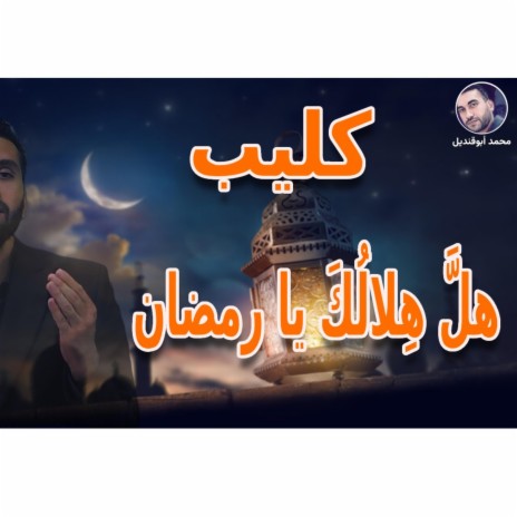 انشودة هل هلالك يارمضان