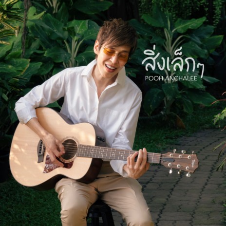 สิ่งเล็ก ๆ ft. ปุ๊ อัญชลี จงคดีกิจ | Boomplay Music