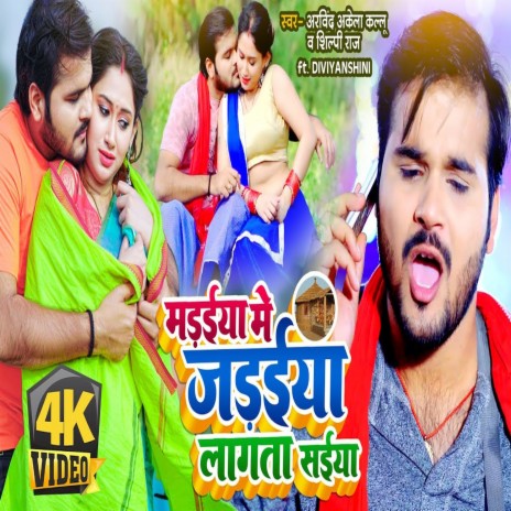 Madaiya Me Jadaiya Lagata Saiya (Bhojpuri Song) ft. Shilpi Raj