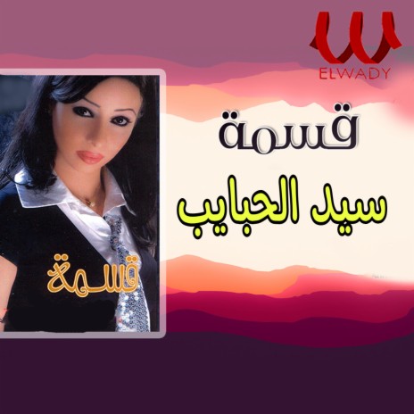 سيد الحبايب | Boomplay Music