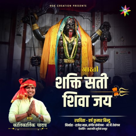 Shakti Sati Shiva Jai ft. Kantikartik | Boomplay Music