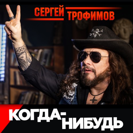 Сергей Трофимов - Когда-Нибудь MP3 Download & Lyrics | Boomplay