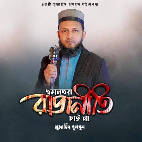 Emontoro Rajniti Chai Na | Boomplay Music