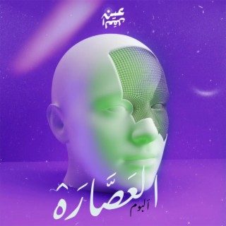 El A'sara - العَصَّارَه