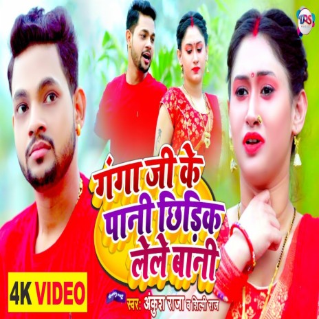 Ganga Ji Ke Pani Chhidik Lele Bani (Bhojpuri Song) ft. Shilpi Raj | Boomplay Music