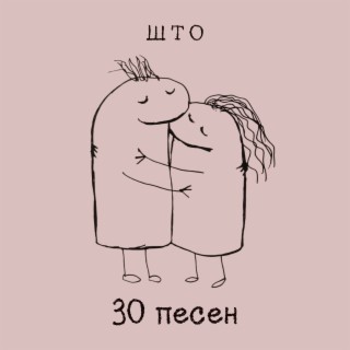 30 песен