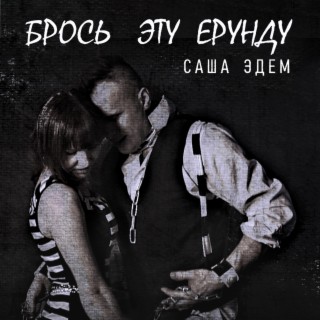 Брось эту ерунду