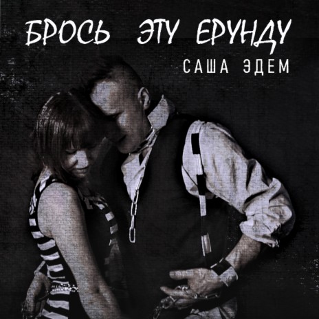 Брось эту ерунду | Boomplay Music