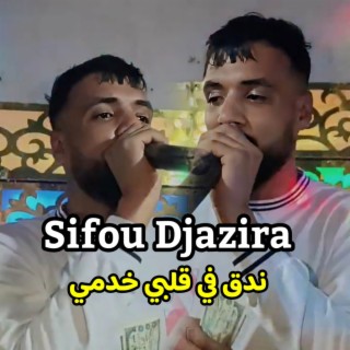 ندق في قلبي خدمي