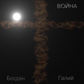 Война