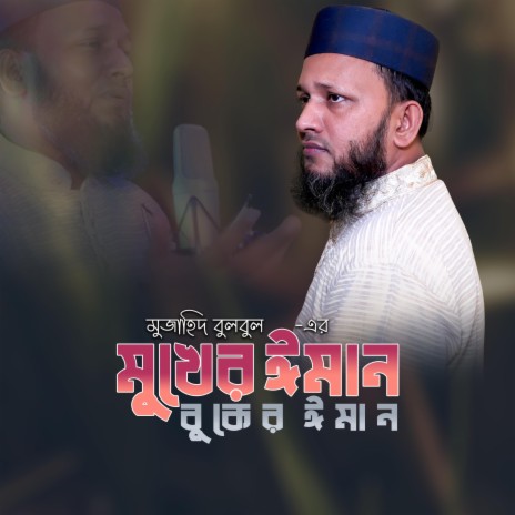 Mukher Iman Buker Iman | Boomplay Music