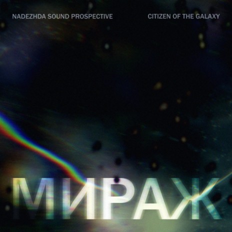 Мираж (Radio Edit) ft. Citizen of the Galaxy | Boomplay Music