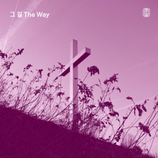 그 길 The Way