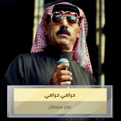 حرامي حرامي | Boomplay Music