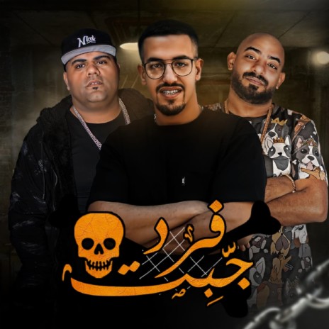 جبت فرد ft. Mostafa El Gen | Boomplay Music