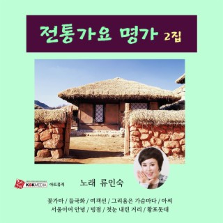 류인숙의 전통가요 2집