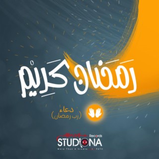 دعاء رب رمضان | Dua'a Ramadan