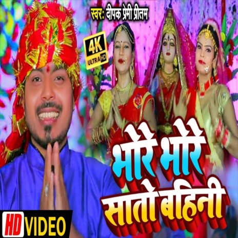 Bhore Bhore Sato Bahini (Bhakti Song) | Boomplay Music