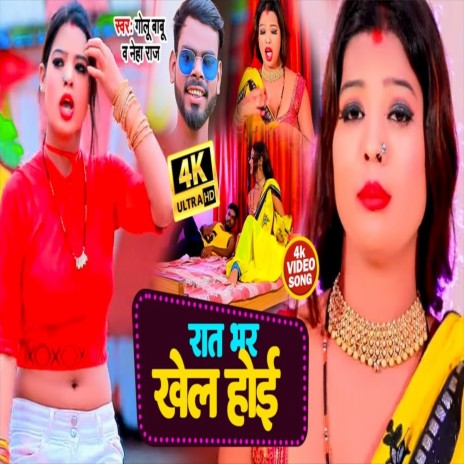 Khelawa Rat Bhar Chali (Bhojpuri Song) | Boomplay Music