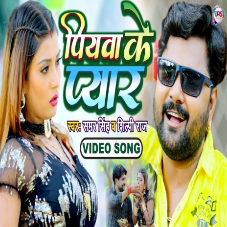 Piyawa Ke Pyar (Bhojpuri Song) ft. Shilpi Raj | Boomplay Music