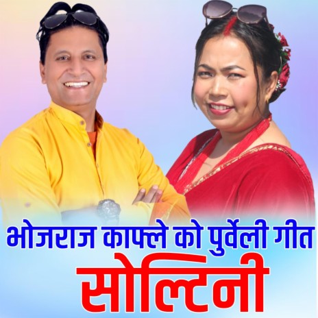 K Chha Ho Soltini Purbeli Lok Dohori | Boomplay Music