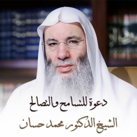 دعوة للتسامح والتصالح