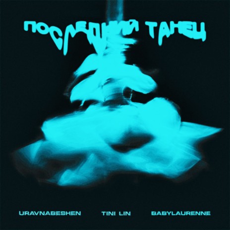 Последний танец ft. TINI LIN & babylaurenne | Boomplay Music