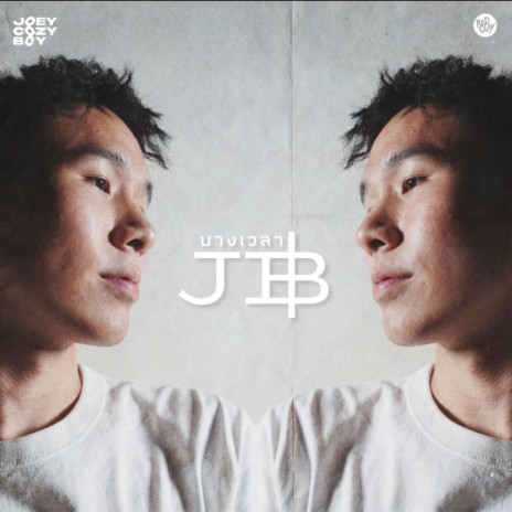 บางเวลา (JB) | Boomplay Music