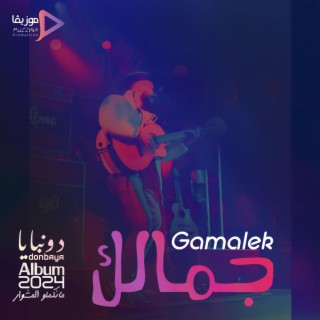 Gamalek جمالك lyrics | Boomplay Music