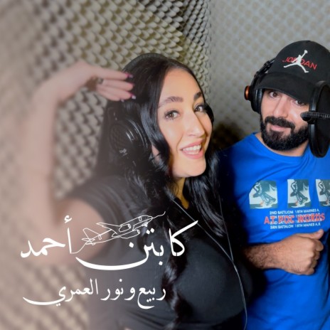 Captain Ahmad ft. Nour Al Omari | Boomplay Music