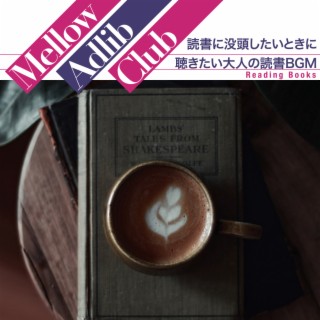 読書に没頭したいときに聴きたい大人の読書BGM