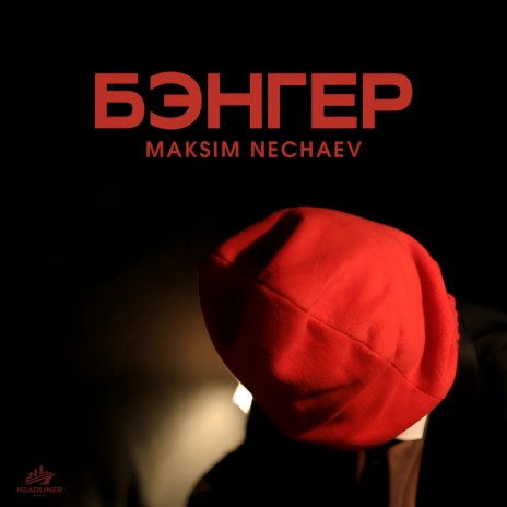 Бэнгер | Boomplay Music