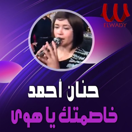 خاصمتك يا هوى | Boomplay Music