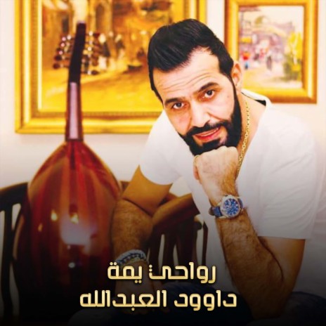 رواحي يمة | Boomplay Music