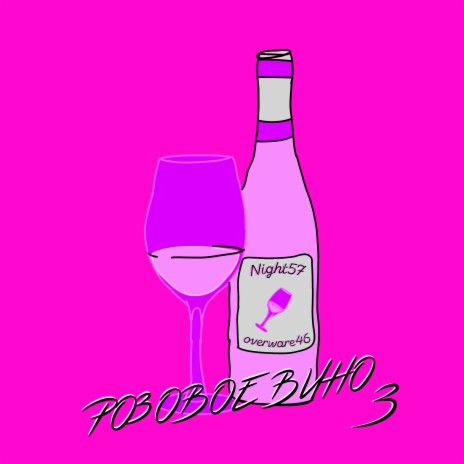 Розовое вино 3 ft. overware46 | Boomplay Music