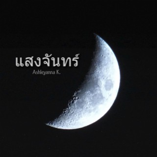 แสงจันทร์ (Moonlight)