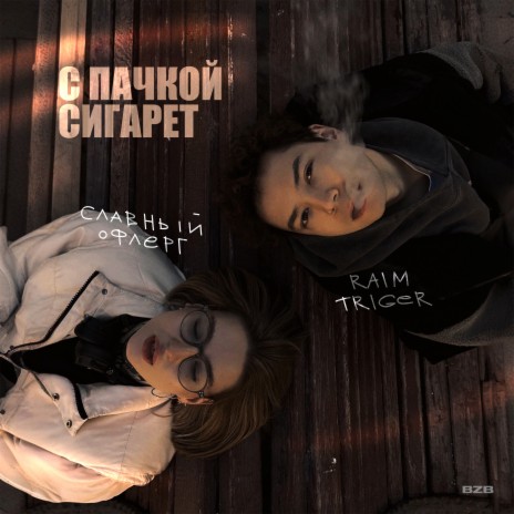 С пачкой сигарет (Acoustic Version) ft. славный офлерг | Boomplay Music