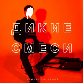 Дикие смеси