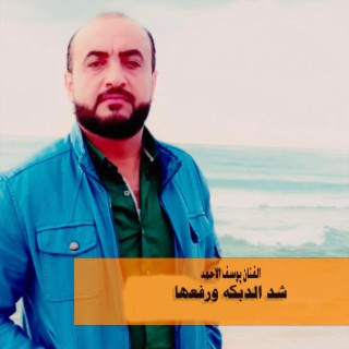 شد الدبكه ورفعها