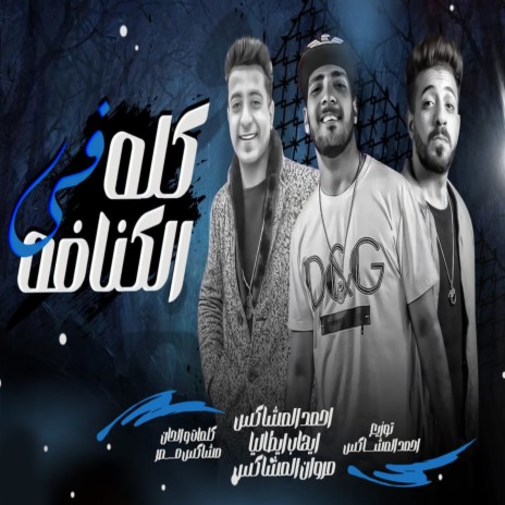 كله فى الكنافة ft. Ehab Italia & Ahmed El Moshakes | Boomplay Music