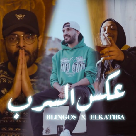 عكس السرب ft. El Katiba | Boomplay Music