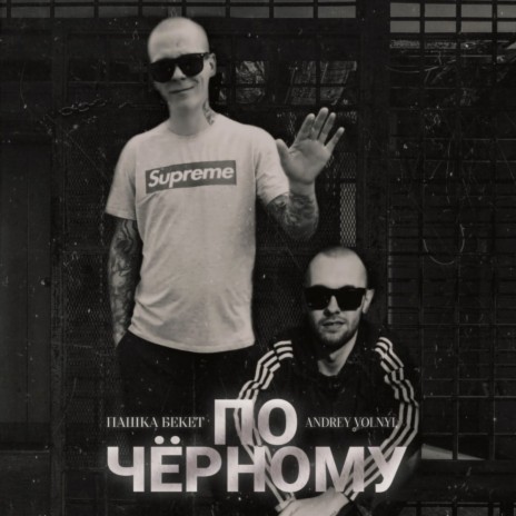 По чёрному ft. Andrey Volnyi | Boomplay Music