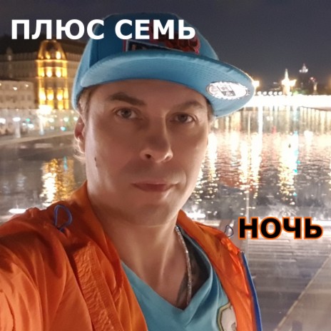 Ночь | Boomplay Music