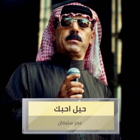 حيل احبك | Boomplay Music