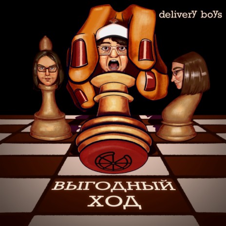 Выгодный ход | Boomplay Music