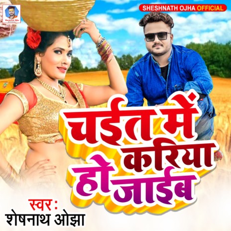 Chait Me Kariya Ho Jaib (Bhojpuri) | Boomplay Music